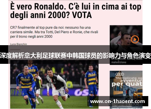 深度解析意大利足球联赛中韩国球员的影响力与角色演变