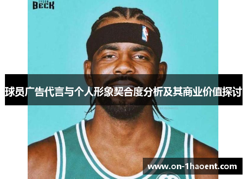 球员广告代言与个人形象契合度分析及其商业价值探讨