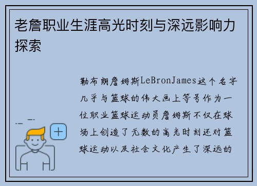 老詹职业生涯高光时刻与深远影响力探索 老詹职业生涯高光时刻与深远影响力探索