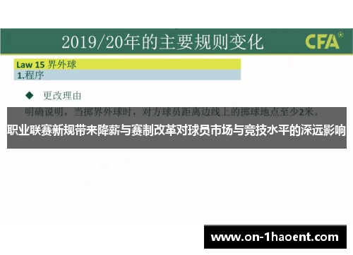 职业联赛新规带来降薪与赛制改革对球员市场与竞技水平的深远影响