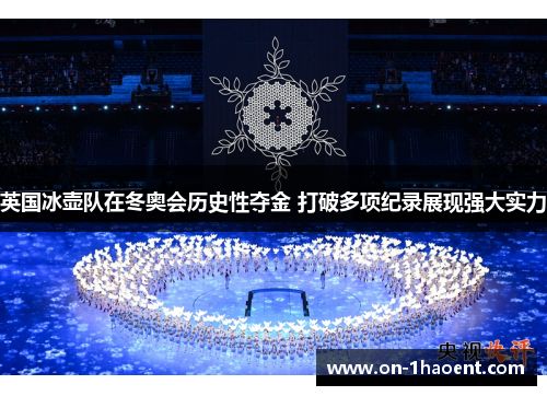 英国冰壶队在冬奥会历史性夺金 打破多项纪录展现强大实力 英国冰壶队在冬奥会历史性夺金 打破多项纪录展现强大实力