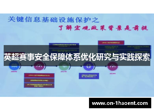 英超赛事安全保障体系优化研究与实践探索 英超赛事安全保障体系优化研究与实践探索
