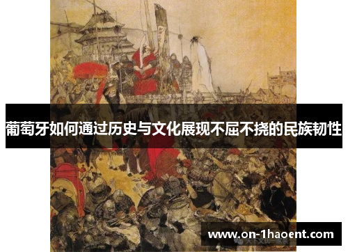 葡萄牙如何通过历史与文化展现不屈不挠的民族韧性