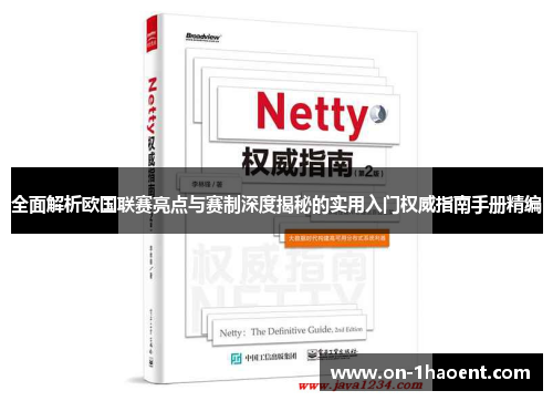 全面解析欧国联赛亮点与赛制深度揭秘的实用入门权威指南手册精编