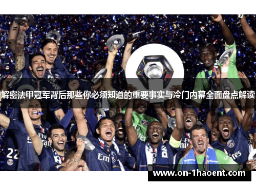 解密法甲冠军背后那些你必须知道的重要事实与冷门内幕全面盘点解读