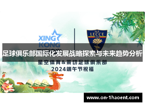 足球俱乐部国际化发展战略探索与未来趋势分析