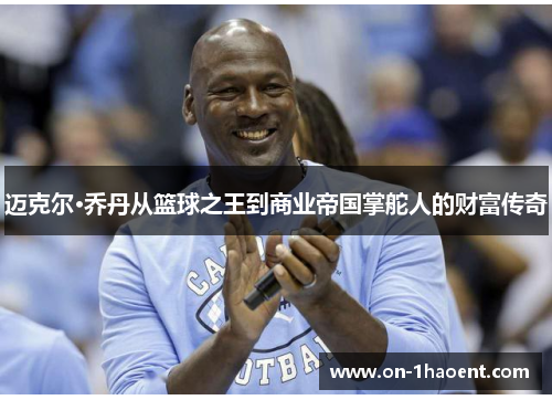 迈克尔·乔丹从篮球之王到商业帝国掌舵人的财富传奇