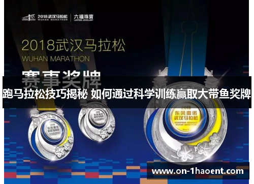 跑马拉松技巧揭秘 如何通过科学训练赢取大带鱼奖牌 跑马拉松技巧揭秘 如何通过科学训练赢取大带鱼奖牌