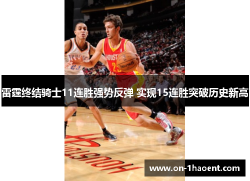 雷霆终结骑士11连胜强势反弹 实现15连胜突破历史新高