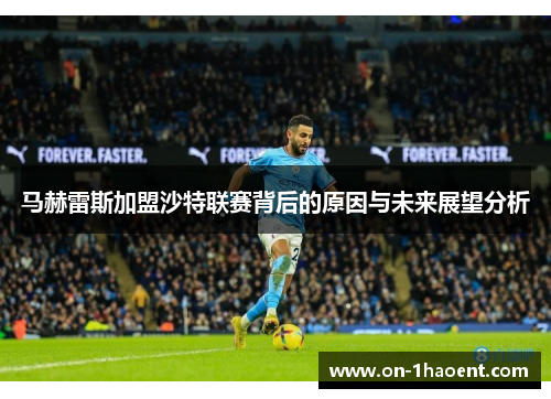 马赫雷斯加盟沙特联赛背后的原因与未来展望分析 马赫雷斯加盟沙特联赛背后的原因与未来展望分析