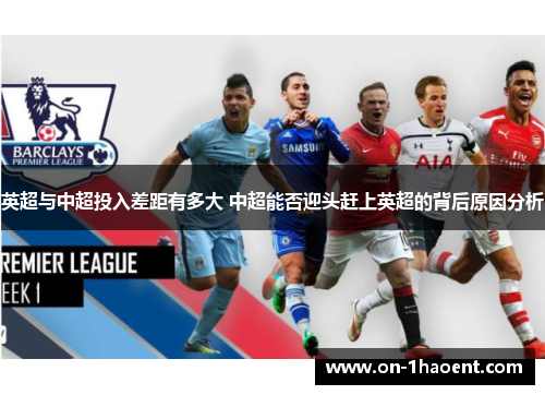 英超与中超投入差距有多大 中超能否迎头赶上英超的背后原因分析 英超与中超投入差距有多大 中超能否迎头赶上英超的背后原因分析