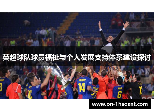 英超球队球员福祉与个人发展支持体系建设探讨 英超球队球员福祉与个人发展支持体系建设探讨