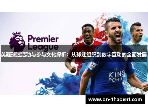英超球迷活动与参与文化探析：从球迷组织到数字互动的全面发展