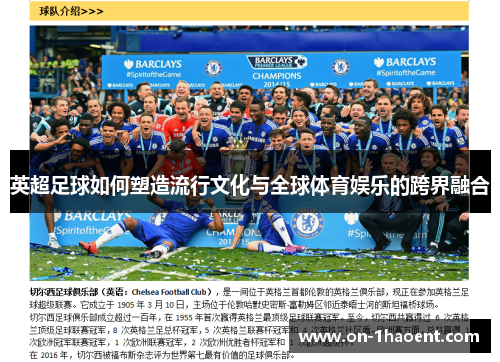 英超足球如何塑造流行文化与全球体育娱乐的跨界融合 英超足球如何塑造流行文化与全球体育娱乐的跨界融合