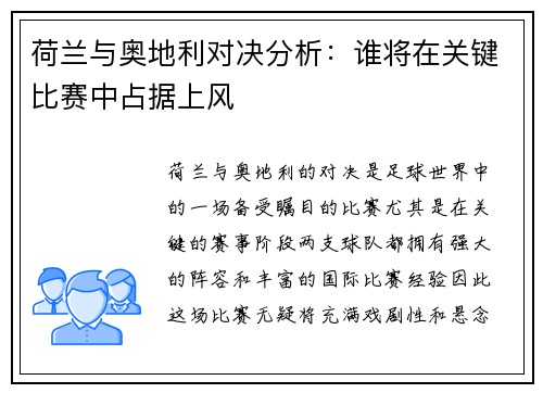 荷兰与奥地利对决分析:谁将在关键比赛中占据上风 荷兰与奥地利对决分析:谁将在关键比赛中占据上风