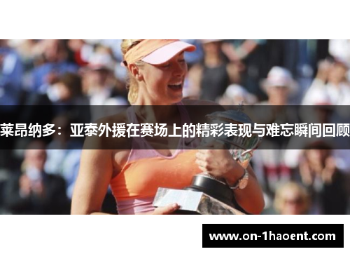 莱昂纳多:亚泰外援在赛场上的精彩表现与难忘瞬间回顾 莱昂纳多:亚泰外援在赛场上的精彩表现与难忘瞬间回顾