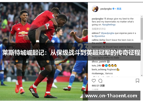 莱斯特城崛起记:从保级战斗到英超冠军的传奇征程 莱斯特城崛起记:从保级战斗到英超冠军的传奇征程