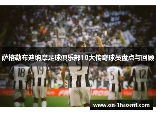 萨格勒布迪纳摩足球俱乐部10大传奇球员盘点与回顾