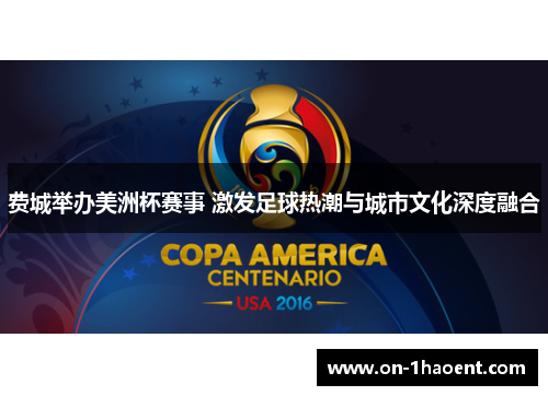 费城举办美洲杯赛事 激发足球热潮与城市文化深度融合 费城举办美洲杯赛事 激发足球热潮与城市文化深度融合