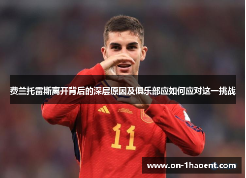 费兰托雷斯离开背后的深层原因及俱乐部应如何应对这一挑战 费兰托雷斯离开背后的深层原因及俱乐部应如何应对这一挑战