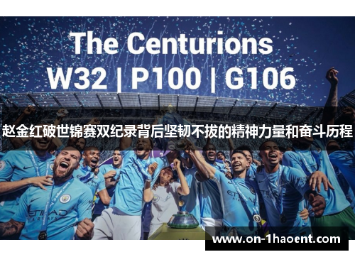 赵金红破世锦赛双纪录背后坚韧不拔的精神力量和奋斗历程