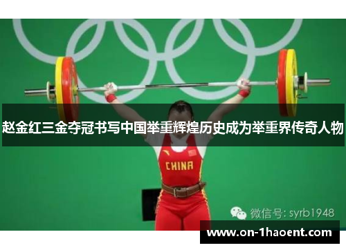 赵金红三金夺冠书写中国举重辉煌历史成为举重界传奇人物