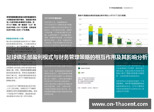 足球俱乐部盈利模式与财务管理策略的相互作用及其影响分析