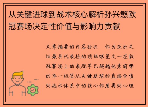 从关键进球到战术核心解析孙兴慜欧冠赛场决定性价值与影响力贡献 从关键进球到战术核心解析孙兴慜欧冠赛场决定性价值与影响力贡献