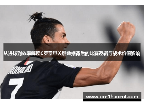 从进球到效率解读C罗意甲关键数据背后的比赛逻辑与战术价值影响
