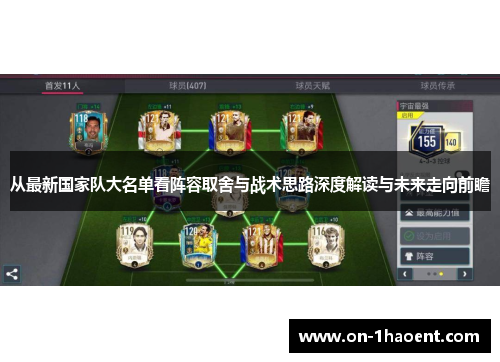 从最新国家队大名单看阵容取舍与战术思路深度解读与未来走向前瞻 从最新国家队大名单看阵容取舍与战术思路深度解读与未来走向前瞻
