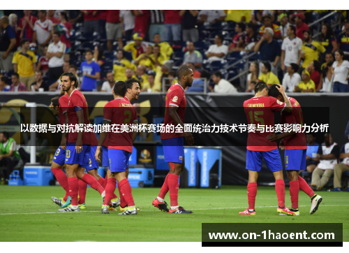 以数据与对抗解读加维在美洲杯赛场的全面统治力技术节奏与比赛影响力分析 以数据与对抗解读加维在美洲杯赛场的全面统治力技术节奏与比赛影响力分析