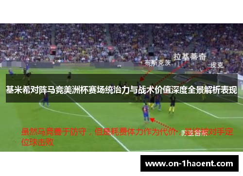 基米希对阵马竞美洲杯赛场统治力与战术价值深度全景解析表现 基米希对阵马竞美洲杯赛场统治力与战术价值深度全景解析表现