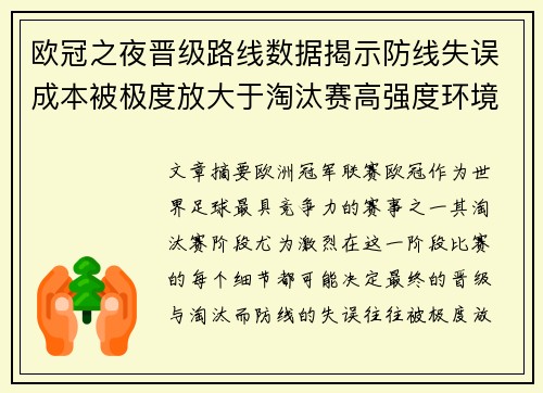 欧冠之夜晋级路线数据揭示防线失误成本被极度放大于淘汰赛高强度环境 欧冠之夜晋级路线数据揭示防线失误成本被极度放大于淘汰赛高强度环境