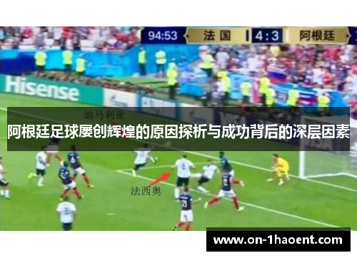 阿根廷足球屡创辉煌的原因探析与成功背后的深层因素 阿根廷足球屡创辉煌的原因探析与成功背后的深层因素