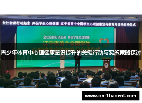 青少年体育中心理健康意识提升的关键行动与实施策略探讨 青少年体育中心理健康意识提升的关键行动与实施策略探讨