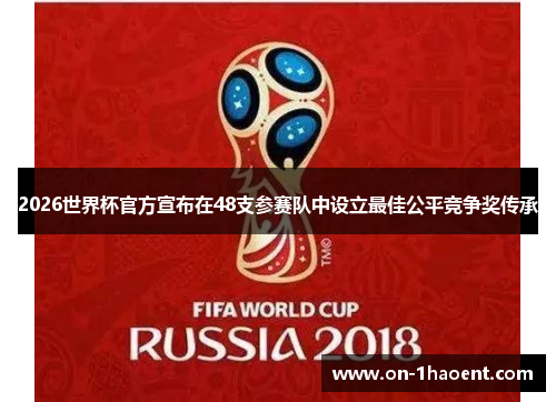 2026世界杯官方宣布在48支参赛队中设立最佳公平竞争奖传承