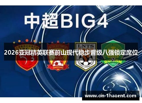 2026亚冠精英联赛蔚山现代稳步晋级八强锁定席位