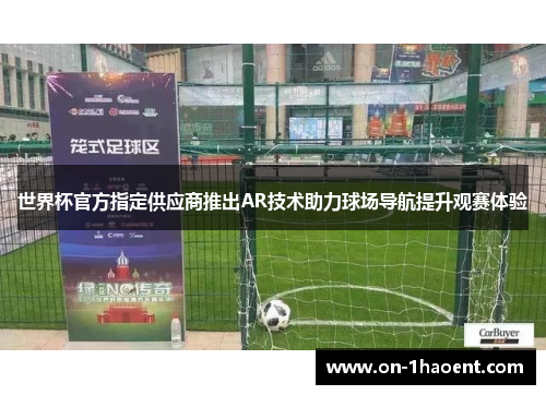 世界杯官方指定供应商推出AR技术助力球场导航提升观赛体验