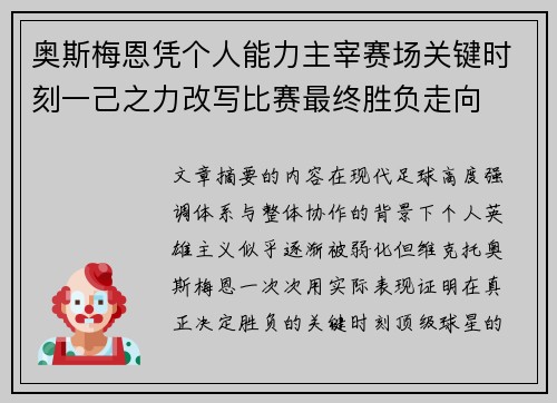 奥斯梅恩凭个人能力主宰赛场关键时刻一己之力改写比赛最终胜负走向